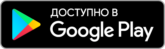 Доступно на Google Play